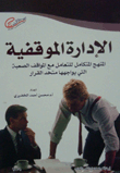 الإدارة الموقفية (المنهج المتكامل للتعامل مع المواقف الصعبة التي يواجهها متخذ القرار)