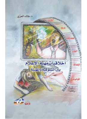 أخلاقيات مهنة الإعلام بين السلوكية والمهنية
