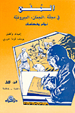 الملح في مجلة الجنان البيروتية، نوادر وفكاهات
