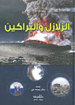 الزلازل والبراكين