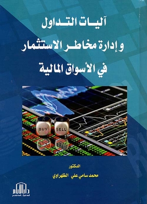 Trading Mechanisms And Investment Risk Management In The Financial Markets