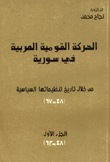 الحركة القومية العربية في سورية 1948 - 1963