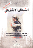 الشيطان الإلكتروني ؛ كتاب يعرض سلسلة من القصص الواقعية المؤثرة التي تجري في دهاليز الشبكة العنكبوتية (الإنترنت) فهل من معتبر؟!
