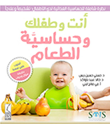 أنت وطفلك وحساسية الطعام
