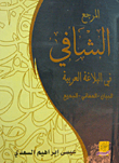 The Healing Reference In Arabic Rhetoric: Al-bayan - Al-ma'ani - Al-badi'