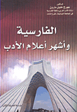 الفارسية وأشهر أعلام الأدب