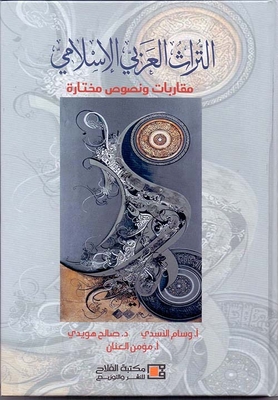 التراث العربي الاسلامي _ مقاربات ونصوص مختارة