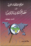 The Position Of The Arab Economy In The Era Of Regional Blocs