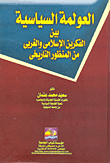Political Globalization Between Islamic And Western Thought From A Historical Perspective