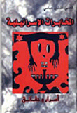 Israeli Intelligence; Secrets And Facts