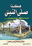This Is How The Prophet - May God Bless Him And Grant Him Peace - Prayed
