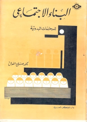 البناء الاجتماعي للمجتمعات البدوية
