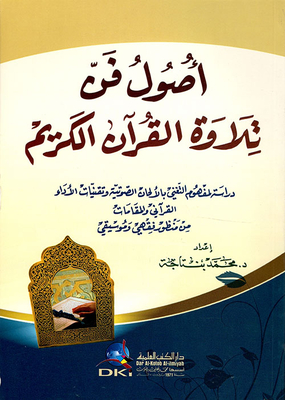 The Origins Of The Art Of Reciting The Noble Qur’an - A Study Of The Concept Of Singing With Vocal Melodies - Techniques Of Qur’anic Performance And Maqamat From A Jurisprudential And Musical Perspective