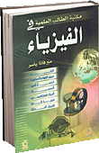 مكتبة الطالب العلمية في الفيزياء (الزخم - الموئع السكونية