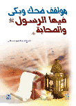 Situations In Which The Prophet And His Companions Laughed And Cried