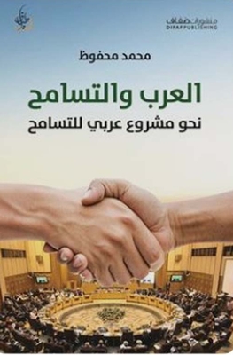 Arabs And Tolerance Towards An Arab Project For Tolerance