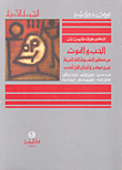 Love And Death From A Biographical Perspective Between Egypt And Lebanon In Literature: Taha Hussein - Tawfiq Al-hakim - Aisha Abdel Rahman - Mikhail Naima - Tawfiq Youssef Awad - Laila Oseiran
