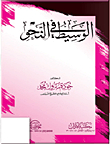 الوسيط في النحو