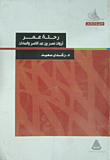 Omar's Journey `egypt's Fortunes Between Abdel Nasser And Sadat`