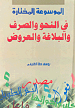 The Selected Encyclopedia Of Grammar - Morphology - Rhetoric And Presentations