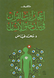 إعجاز آيات القرآن في بيان خلق الإنسان