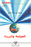 العولمة والتربية