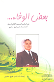 Some Loyalty... On The First Anniversary Of The Departure Of The Poet Dr. Fawzi Atwi