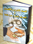 الفساد الإداري والإقتصادي والكسب غير المشروع وطرق مكافحته