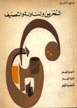 التخزين والمناولة والتصنيف