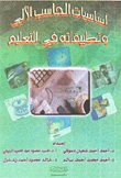 أساسيات الحاسب الآلي وتطبيقاته في التعليم