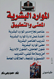 الموارد البشرية المعنى والتطبيق