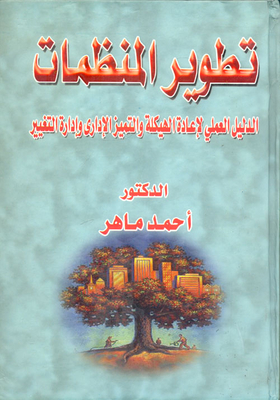 Organization Development `practical Guide To Restructuring - Administrative Excellence And Change Management`