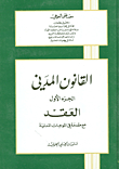 القانون المدني (العقد - المسؤولية المدنية)