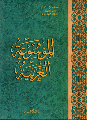 The Arabic Encyclopedia Volume 2