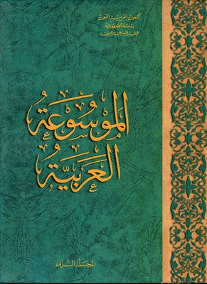 الموسوعة العربية المجلد 2