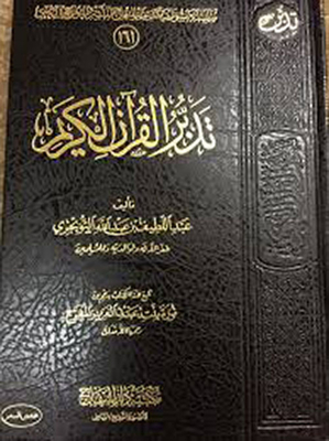 Contemplation Of The Holy Qur'an