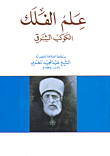 علم الفلك الكوكب الشرقي