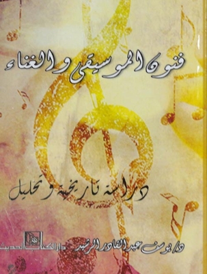 فنون الموسيقي والغناء