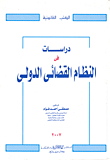 Studies In The International Judicial System