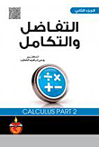 التفاضل والتكامل - الجزء االثاني