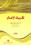 نظريات الإعلام
