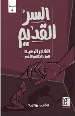 السر القديم