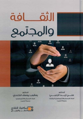 الثقافة والمجتمع