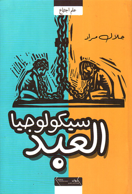 سيكولوجيا العبد