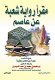 The Reader Of The Narration Of Shu`bah On The Authority Of Asim