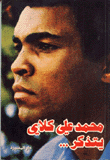 Muhammad Ali Clay Remembers
