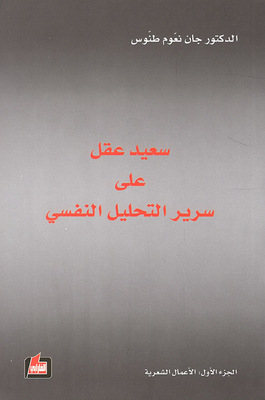 Said Akl On The Bed Of Psychoanalysis