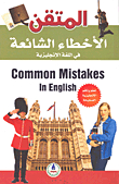 المتقن في الأخطاء الشائعة في اللغة الإنجليزية