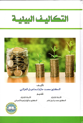 التكاليف البيئية