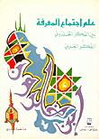 Sociology Of Knowledge Between Khaldunian Thought And Western Thought